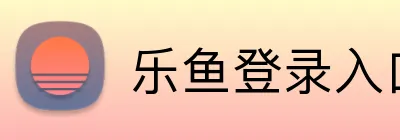 乐鱼登录入口 logo